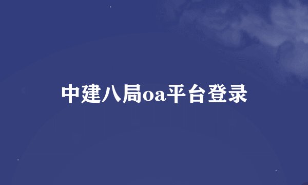 中建八局oa平台登录