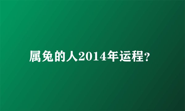 属兔的人2014年运程？