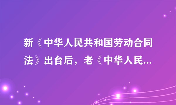 新《中华人民共和国劳动合同法》出台后，老《中华人民共和国劳动法》作废了吗？