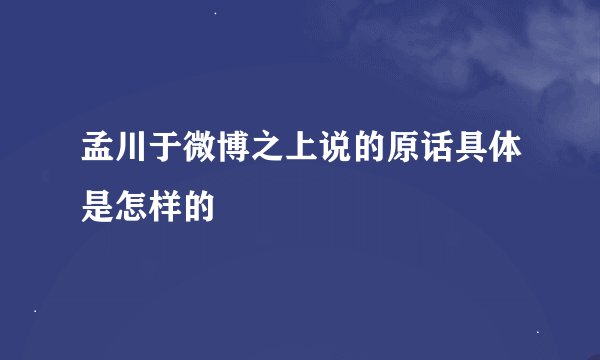 孟川于微博之上说的原话具体是怎样的