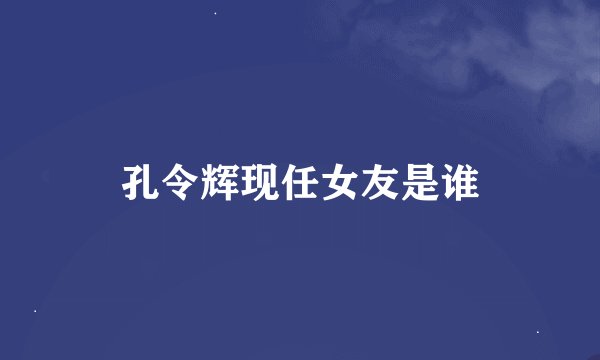 孔令辉现任女友是谁