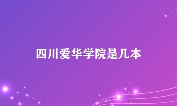 四川爱华学院是几本