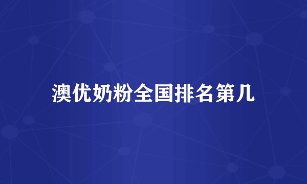 澳优奶粉全国排名第几