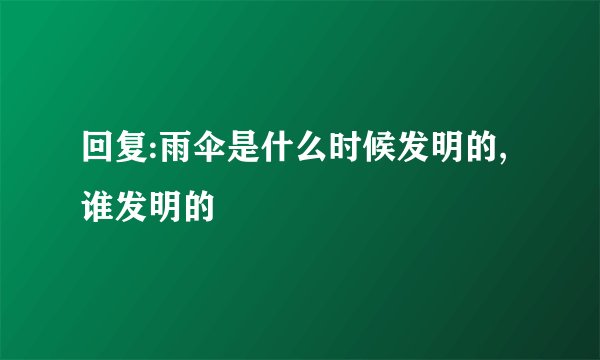 回复:雨伞是什么时候发明的,谁发明的