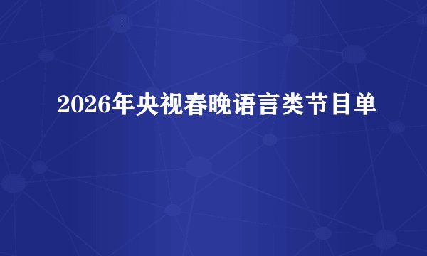 2026年央视春晚语言类节目单
