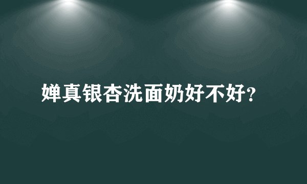 婵真银杏洗面奶好不好？