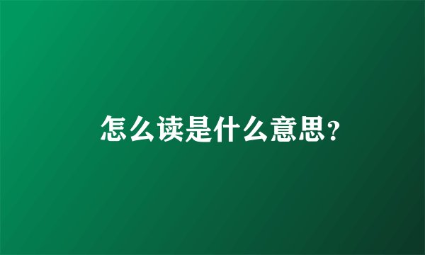 児怎么读是什么意思?