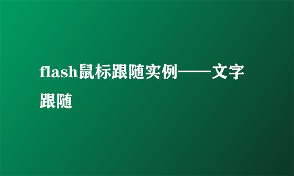 flash鼠标跟随实例——文字跟随