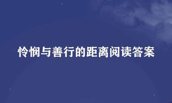 怜悯与善行的距离阅读答案