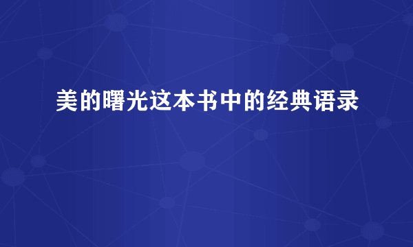 美的曙光这本书中的经典语录
