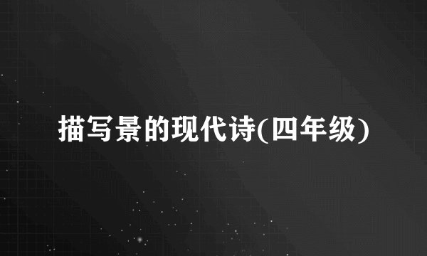 描写景的现代诗(四年级)