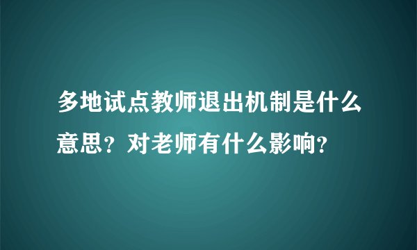 多地试点教师退出机制是什么意思？对老师有什么影响？