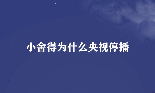 小舍得为什么央视停播