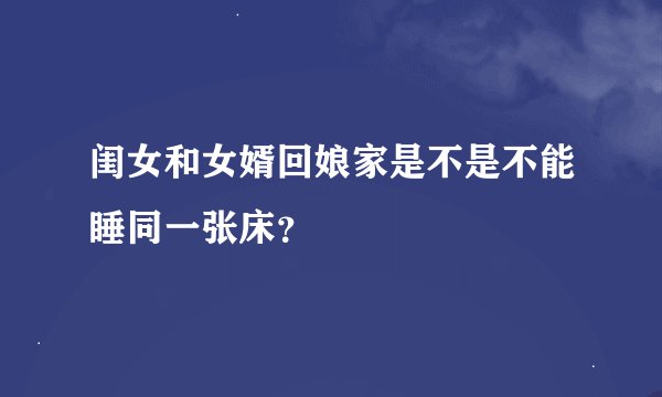 闺女和女婿回娘家是不是不能睡同一张床?