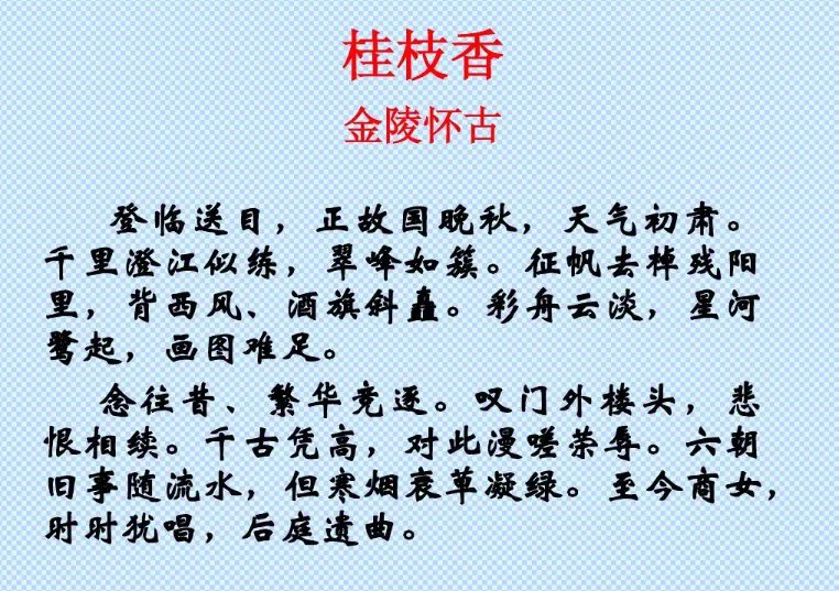 桂枝香金陵怀古原文翻译