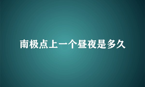 南极点上一个昼夜是多久