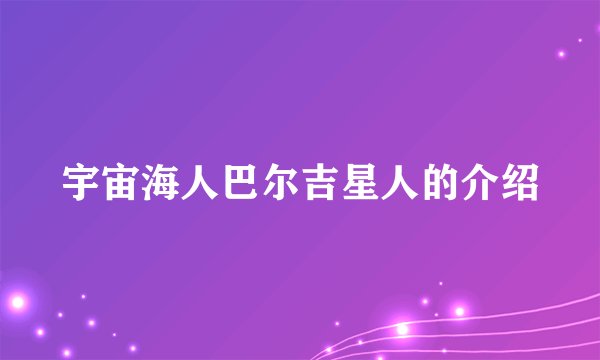 宇宙海人巴尔吉星人的介绍