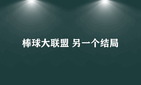 棒球大联盟 另一个结局