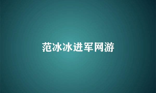 范冰冰进军网游