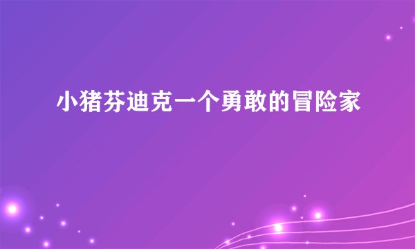 小猪芬迪克一个勇敢的冒险家