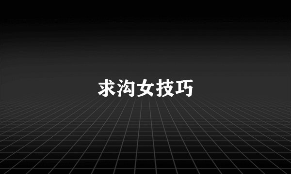 求沟女技巧