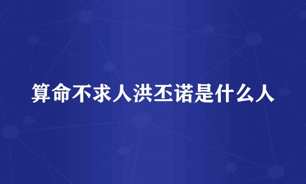算命不求人洪丕诺是什么人