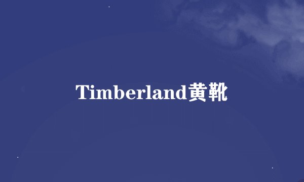 Timberland黄靴