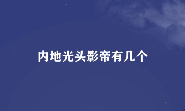 内地光头影帝有几个
