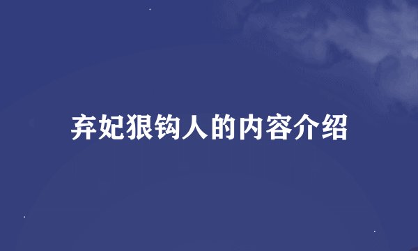弃妃狠钩人的内容介绍
