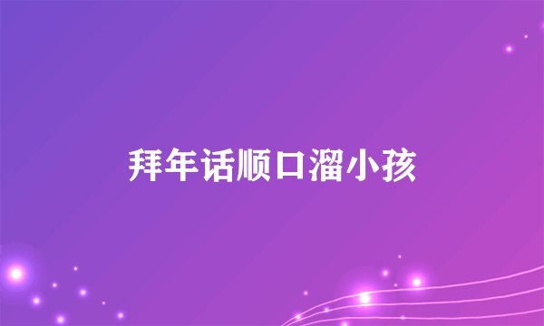 拜年话顺口溜小孩