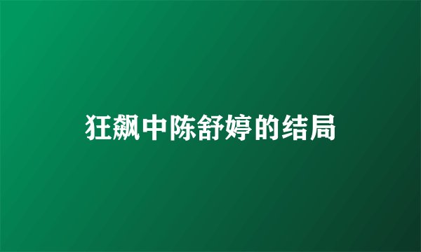 狂飙中陈舒婷的结局