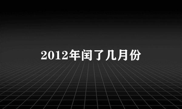 2012年闰了几月份