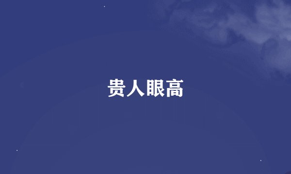 贵人眼高