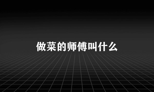 做菜的师傅叫什么