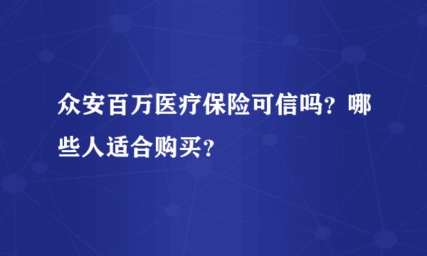 众安百万医疗保险可信吗？哪些人适合购买？