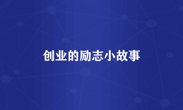 创业的励志小故事