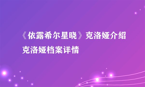 《依露希尔星晓》克洛娅介绍 克洛娅档案详情