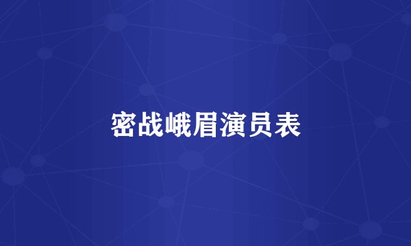 密战峨眉演员表