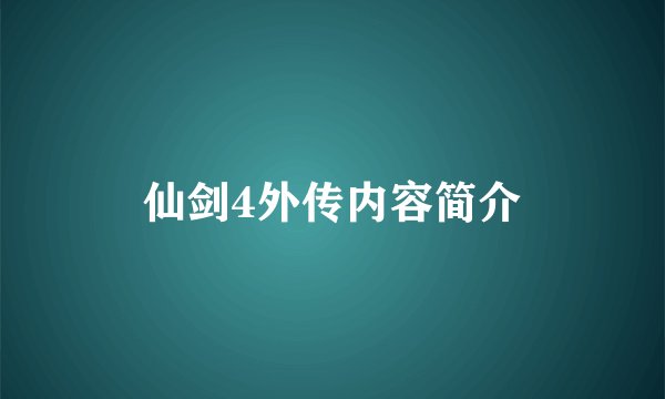 仙剑4外传内容简介