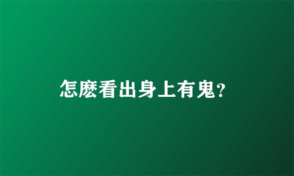怎麽看出身上有鬼？