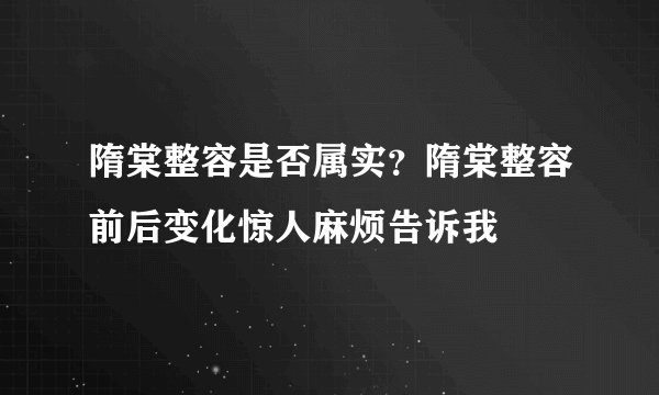 隋棠整容是否属实？隋棠整容前后变化惊人麻烦告诉我