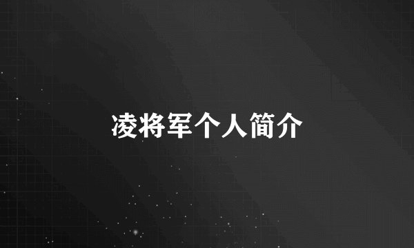 凌将军个人简介