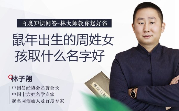 鼠年出生的周姓女孩取什么名字好？