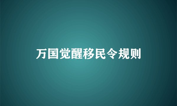 万国觉醒移民令规则