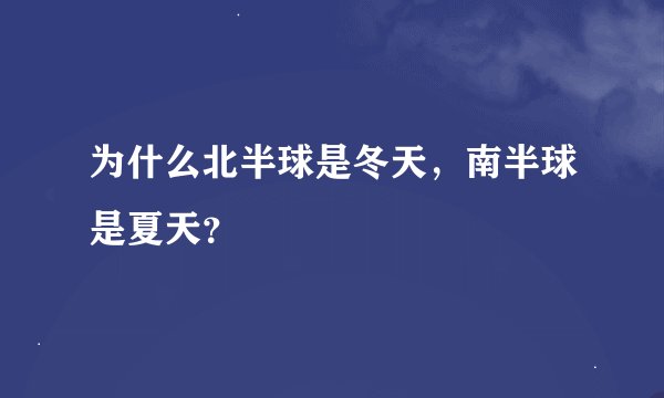 为什么北半球是冬天，南半球是夏天？