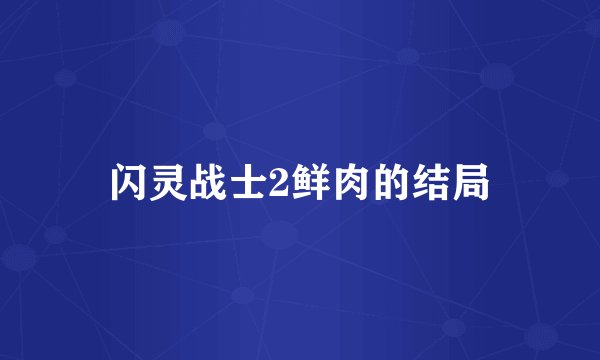 闪灵战士2鲜肉的结局