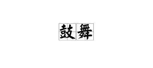 “鼓舞”的反义词有哪些？