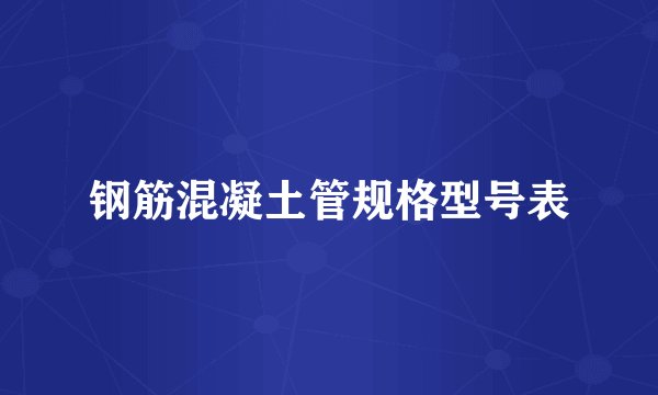 钢筋混凝土管规格型号表
