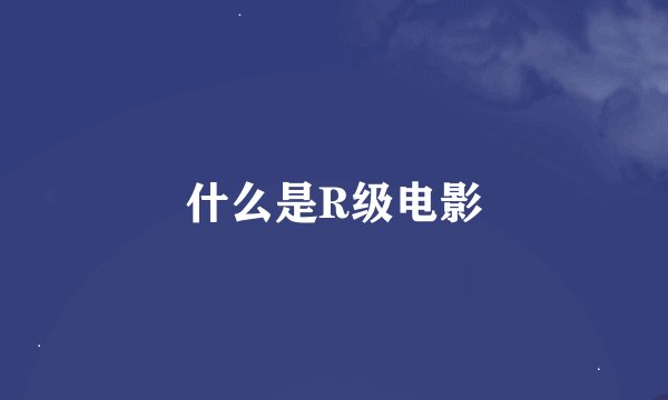 什么是R级电影
