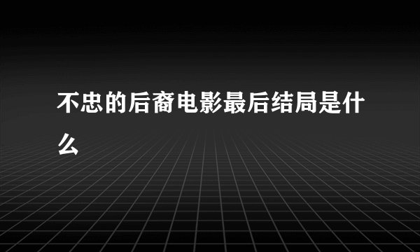 不忠的后裔电影最后结局是什么